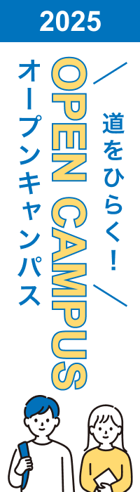 オープンキャンパス