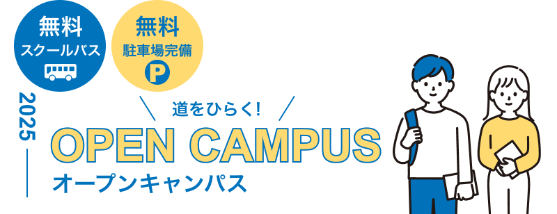オープンキャンパス