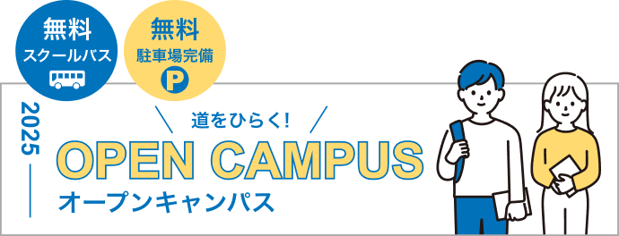 オープンキャンパス