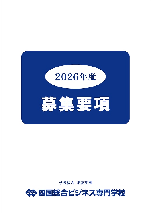 2026年度 募集要項パンフレット