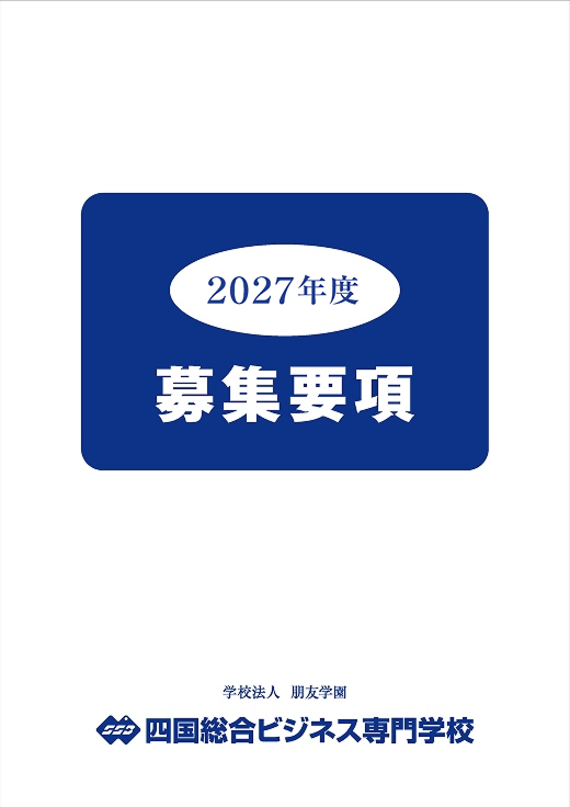 2027年度 募集要項パンフレット