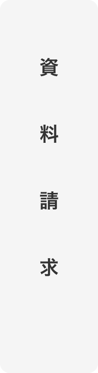 資料請求