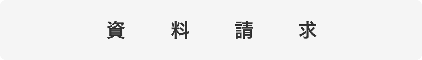 資料請求