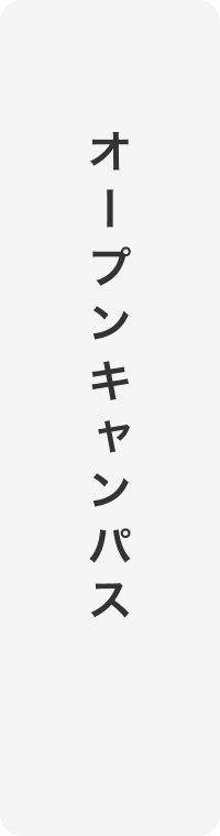 オープンキャンパス