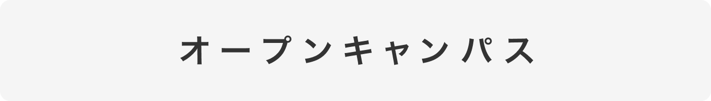 オープンキャンパス
