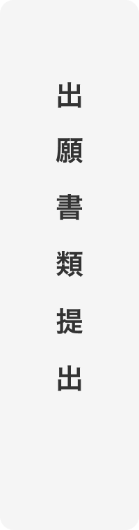 出願書類提出