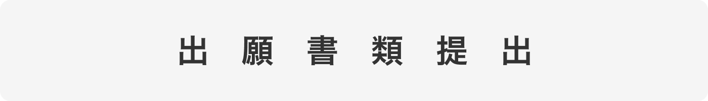 出願書類提出