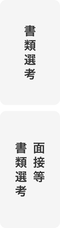 書類選考または書類選考面接等