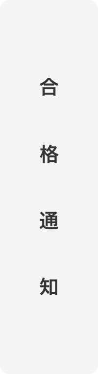 合格通知