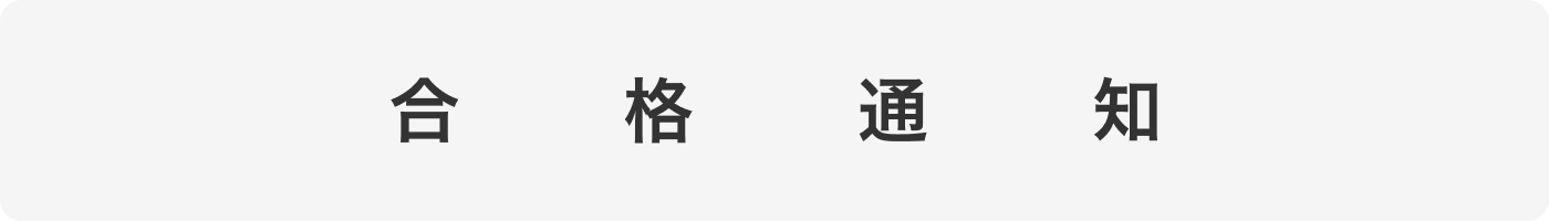 合格通知