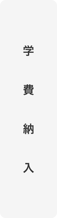 学費納入