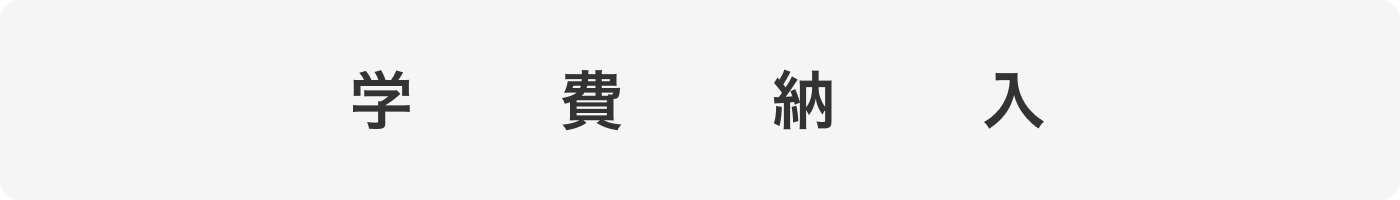 学費納入