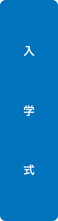 入学式