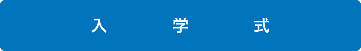 入学式
