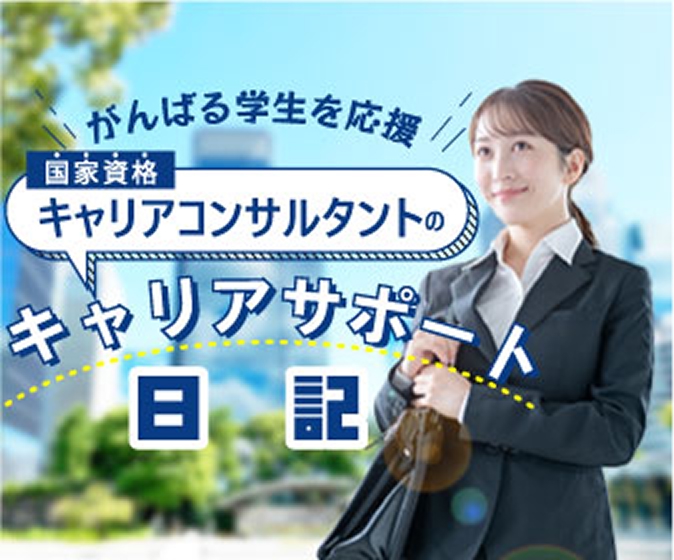 キャリアサポート日記