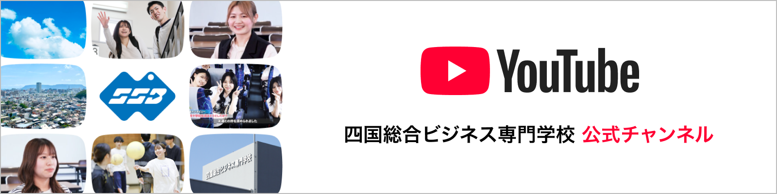四国総合ビジネス専門学校 公式チャンネル