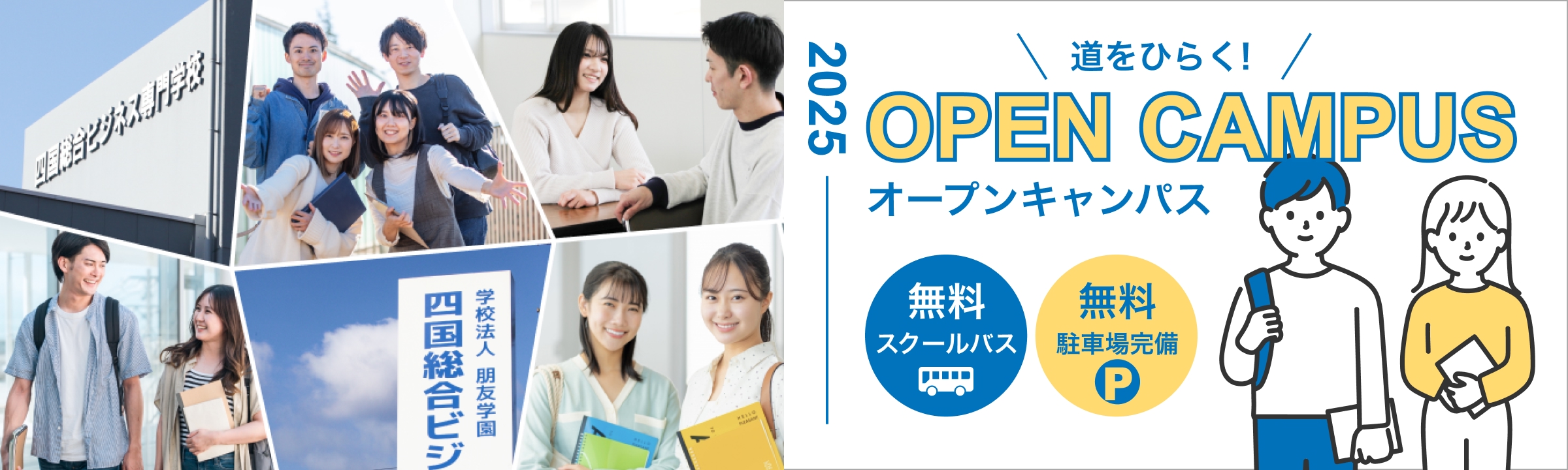 オープンキャンパス