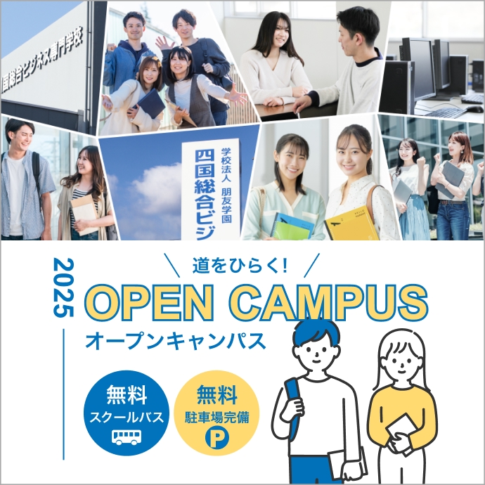 オープンキャンパス