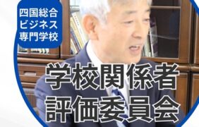 5月29日（木）学校関係者評価委員会が開催されました