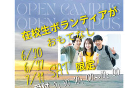 ✨6/20･27･7/11(土)✨限定3日間✨在校生ボランティアがおもてなし